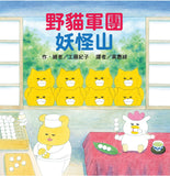 必讀繪本 - 人氣作家工藤紀子 - 《野貓軍團妖怪山》
