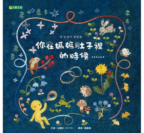 你在媽媽肚子裡的時候.....作者:金槿熙(김근희)