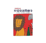 推薦橋梁書 - 故事摩天輪 系列 -  不信你去問獅子(二版)