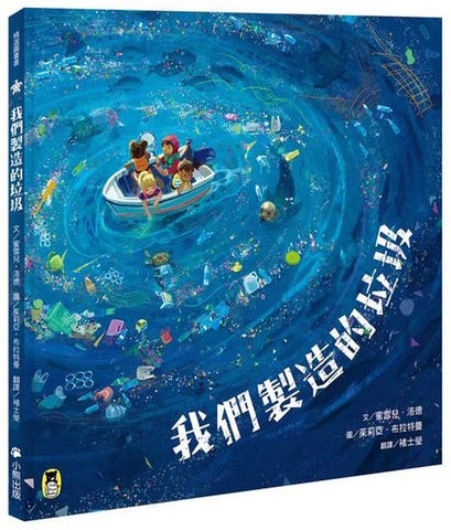 我們製造的垃圾(海洋環境教育繪本)  The Mess That We Made ---作者:文/蜜雪兒‧洛德 Michelle Lord