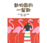 推薦橋梁書 - 故事摩天輪 系列 -  動物園的一星期