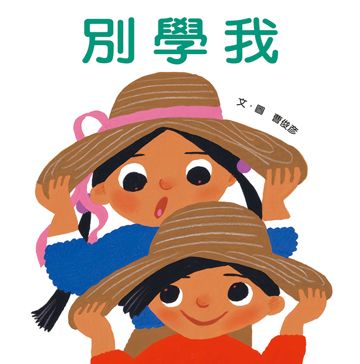 別學我 ---作者:曹俊彥
