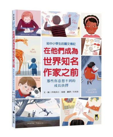在他們成為世界知名作家之前:那些你意想不到的成長抉擇(給中小學生的圖文傳記)Before They Were Authors: Famous Writers as Kids --- 作者:伊莉莎白・海德 Elizabeth Haidle