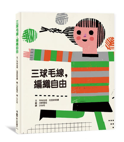 三球毛線,編織自由  作者:	亨利克塔‧克里斯蒂娜