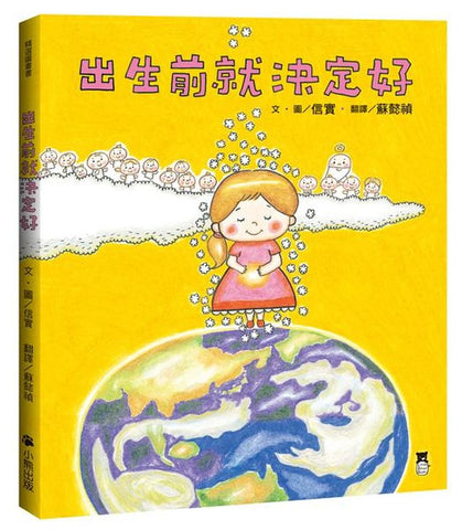 出生前就決定好  うまれるまえにきーめた!