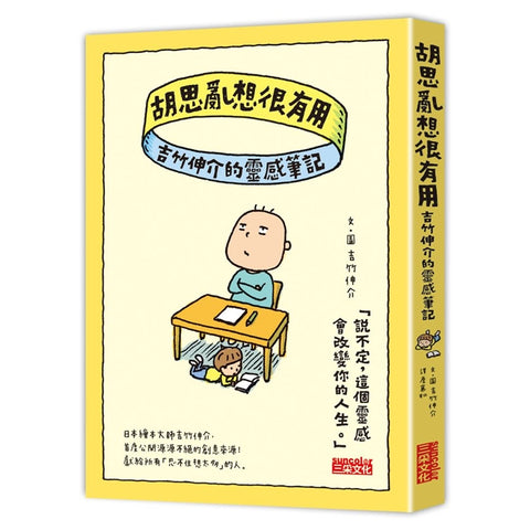 吉竹伸介- 創意無限繪本 - 胡思亂想很有用:吉竹伸介的靈感筆記 思わず考えちゃう