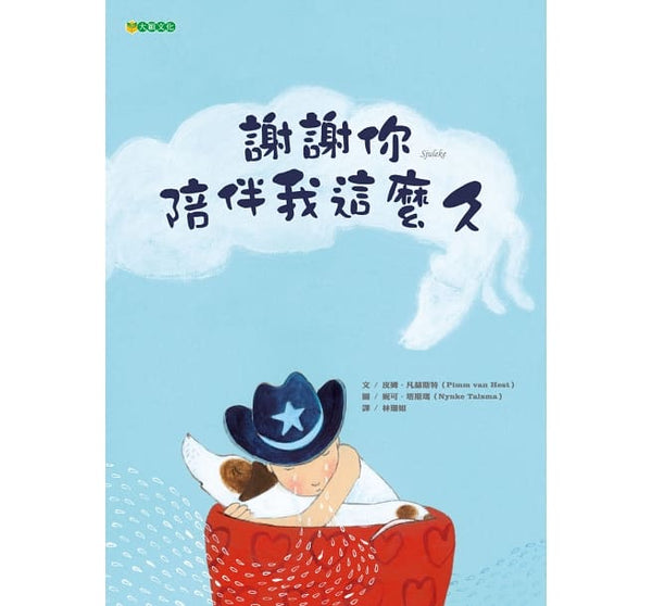 謝謝你陪伴我這麼久(一個和孩子談失去與道別的溫馨故事)~暢銷書《我不敢說,我怕被罵》作繪者另一溫馨、感人作品