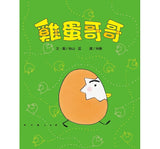 雞蛋哥哥(二版)