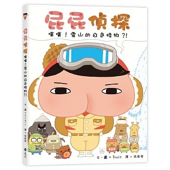 必讀人氣繪本 - 屁屁偵探 噗噗! 雪山的白色怪物?!