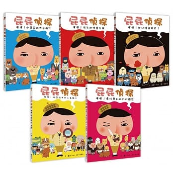 必讀人氣繪本 屁屁偵探繪本(1-5冊)