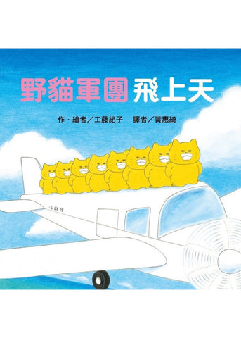 必讀繪本 - 人氣作家工藤紀子 - 野貓軍團飛上天