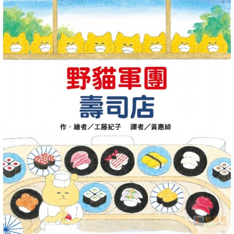 必讀繪本 - 人氣作家工藤紀子 - 野貓軍團壽司店