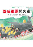 必讀繪本 - 人氣作家工藤紀子 - 野貓軍團開火車