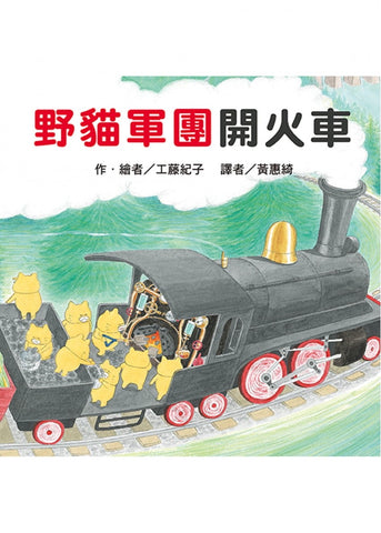 必讀繪本 - 人氣作家工藤紀子 - 野貓軍團開火車