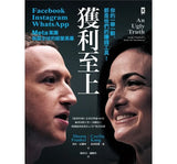 現貨 69折 發售！獲利至上：你的一舉一動，都是他們的賺錢工具！Meta集團(Facebook, Instagram, WhatsApp)稱霸全球的經營黑幕 An Ugly Truth: Inside Facebook’s Battle for Domination