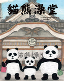 貓熊澡堂（二版）