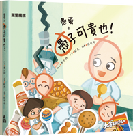 愚蛋之愚子可貴也！