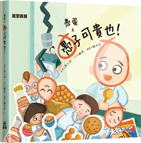 愚蛋之愚子可貴也！