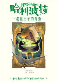 【繁體中文版20週年紀念】哈利波特(6)混血王子的背叛