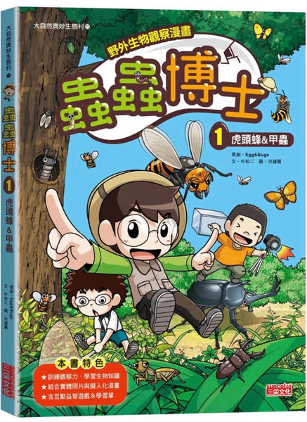【野外生物觀察漫畫】蟲蟲博士（1）：虎頭蜂＆甲蟲