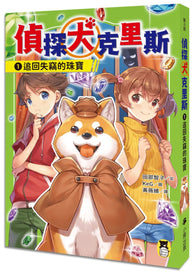 偵探犬克里斯1：追回失竊的珠寶