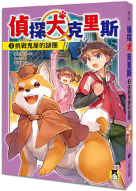 偵探犬克里斯2：挑戰鬼屋的謎團