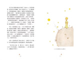 小王子(二版)：最值得珍藏的名家譯本（星空版）