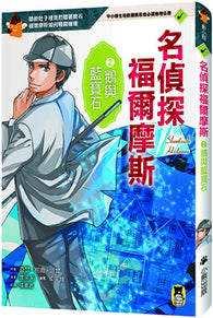 名偵探福爾摩斯2：鵝與藍寶石
