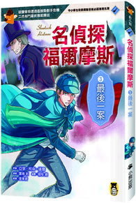 名偵探福爾摩斯3：最後一案