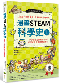 漫畫STEAM科學史1 (二版)石器時代到古希臘.奠定科學基礎知識（中