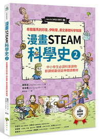 漫畫STEAM科學史2 (二版)希臘羅馬到印度.伊斯蘭.奠定科學基礎知