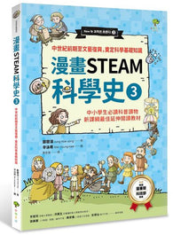 漫畫STEAM科學史3 (二版)中世紀前期至文藝復興.奠定科學基礎知識