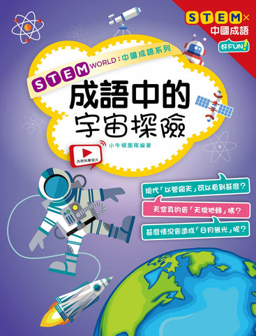 STEM WORLD中國成語系列： 成語中的宇宙探險