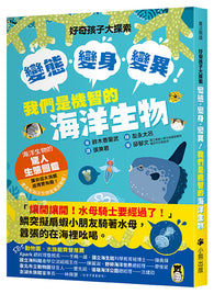 現貨 69折發售 - 好奇孩子大探索：變態・變身・變異！我們是機智的海洋生物わたしたち、海でヘンタイするんです。 海のいきもののびっくり生態図鑑