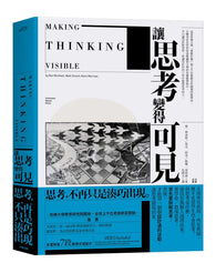 讓思考變得可見 Making Thinking Visible