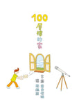 岩井俊雄創意繪本集: 探索100層樓的家