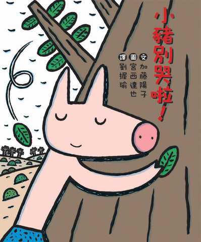 宮西達也 繪本系列：小豬別哭啦！