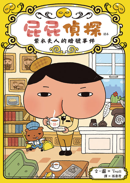 屁屁偵探讀本1 - 紫衣夫人的暗號事件