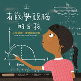 不簡單女孩2 有數學頭腦的女孩——工程師瑞‧蒙特固的故事  The Girl With a Mind for Math: The Story of Raye Montague
