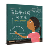 不簡單女孩2 有數學頭腦的女孩——工程師瑞‧蒙特固的故事  The Girl With a Mind for Math: The Story of Raye Montague