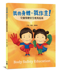我的身體，我作主！ ——兒童身體安全教育指南