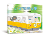 必讀繪本 - 人氣作家工藤紀子 - 小企鵝搭火車