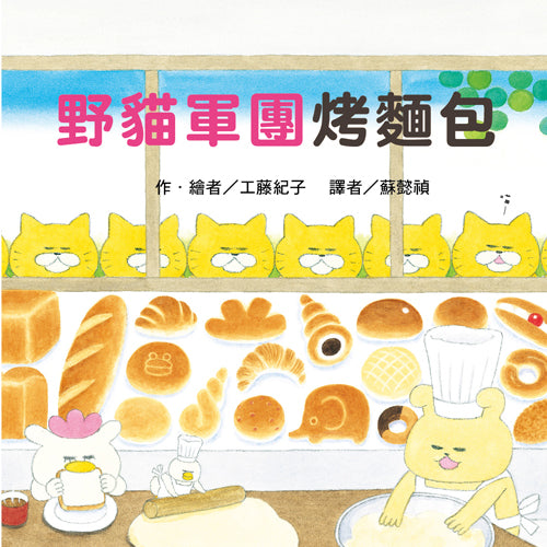 必讀繪本 - 人氣作家工藤紀子 - 《野貓軍團烤麵包》